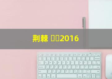 荆棘 까시2016